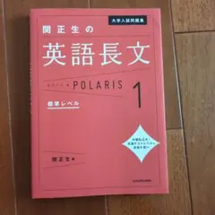 大学入試問題集 関正生の英語長文ポラリス[1 標準レベル]