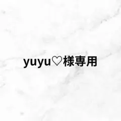 yuyu♡様専用ページ