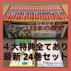 【箱・カバー付き美品】小学館 日本の歴史 ４大特典付き全巻セット最新24巻セット
