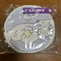 シナモンロール　当たりくじ丸形ポーチ