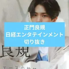 正門良規 日経エンタテイメント! 切り抜き