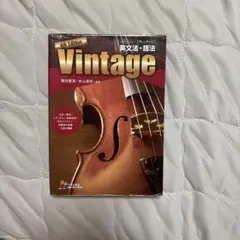 Vintage 4th Edition 英文法・語法