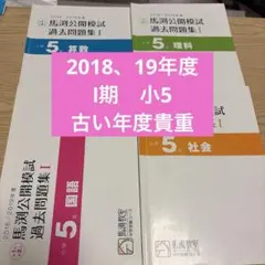 馬渕公開模試過去問題集Ⅲ2017/2018小5算数国語理科社会 馬渕教室 小3 2019/2020年度 第5/6回 馬渕公開模試 過去問題集III 国語