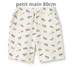 petit main BOYSショーパン２　車柄　80