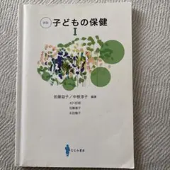 子どもの保健　新版　　　１ 佐藤　益子　編著　中根　淳子　編著