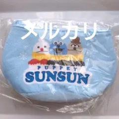 パペットスンスン　ミニバック　※お菓子無し