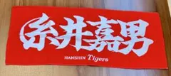 元阪神タイガース 糸井嘉男 応援タオル