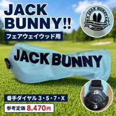 ジャックバニー 未使用級美品 FW用ヘッドカバー アイスブルー 番手付のサムネイル