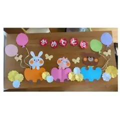 壁面飾り　卒園式、入園式、春の壁面、おめでとう♪