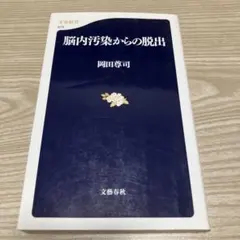 脳内汚染からの脱出