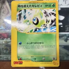 時を超えたセレビィ PROMO J - ジャンボプロモカード 001/J - メルカリ