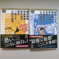 堕ちる　潰える 最恐の書き下ろしアンソロジー　2冊セット