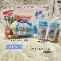 ハンギョドン 一番くじ まとめ売り　5点セット♡ ラストスペシャル賞　ラストワン