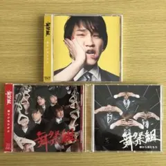 舞祭組 棚からぼたもち 3枚セット