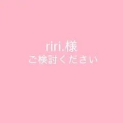 riri.様 リクエスト 2点 まとめ商品