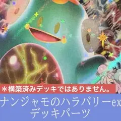 ナンジャモのハラバリーexデッキパーツ　ポケモンカード