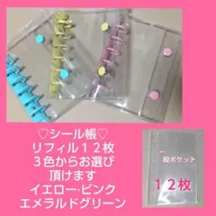 シール帳　a7　リフィル１２枚