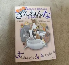 もっとざんねんないきもの事典 おもしろい!進化のふしぎ