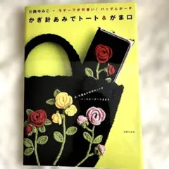 かぎ針あみでトート&がま口 モチーフが可愛い! バッグとポーチ