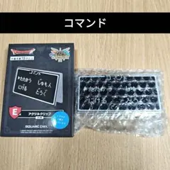 ドラゴンクエスト ふくびき所スペシャル E賞「アクリルクリップ」コマンド