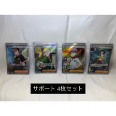 ポケモンカード サポート4枚セット まとめ売り