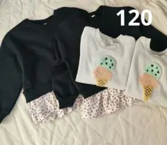 裏起毛 トレーナー 120 双子 保育園 2着セット