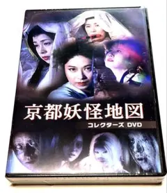京都妖怪地図 コレクターズDVD〈3枚組〉 - メルカリ