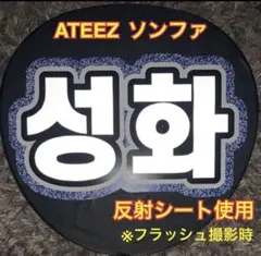 ATEEZ ソンファ うちわ文字　反射シート使用