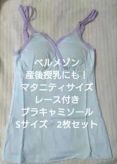 未使用 ベルメゾン マタニティ ブラキャミソール Sサイズ 2枚セット 授乳のサムネイル