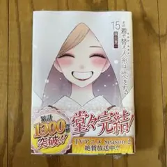 【未開封品】その着せ替え人形は恋をする(15)(完) 福田晋一