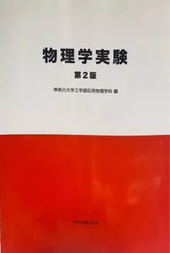 物理学実験 第2版