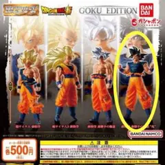 ドラゴンボール超 HGシリーズ GOKU EDITIONガチャ