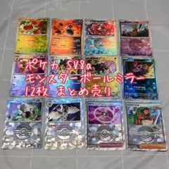 【訳あり】ポケカ モンボミラー 12枚 まとめ売り SV8a【匿名配送】