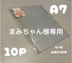 まみちゃん様専用リフィル