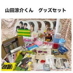 大量！Hey!Say!Jump 山田涼介くん　公式グッズ　まとめ売り