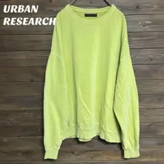 ♦︎【アーバンリサーチ】 スウェット シンプル ゆったり ビッグシルエット L