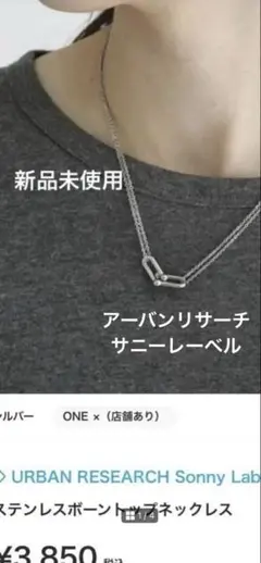 アーバンリサーチ サニーレーベル　ステンレスボーントップネックレスのサムネイル