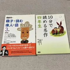 齋藤孝　親子で読む偉人の話 3年生and 10分で読める名作四年生