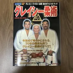 ⭐️希少 ワープ・マガジン・ジャパン 1997年6月号別冊 グレイシー柔術●中古品
