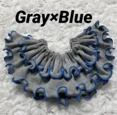 グレー×ブルー　フリルスタイ　360° メロウフリル　つけ襟 ハンドメイド