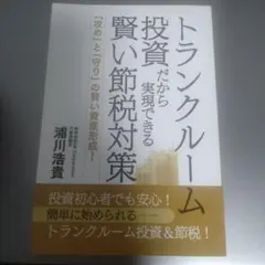 トランクルーム投資だから実現できる賢い節税対策　攻めと守りの賢い資産形成