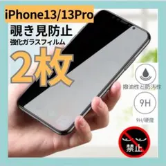 iphone13/13pro覗き見防止 強化ガラス 画面保護フィルム 2枚セット