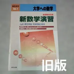 大学への数学 新数学演習　旧版　2013出版 2026年最新】新数学演習 2013の人気アイテム - メルカリ