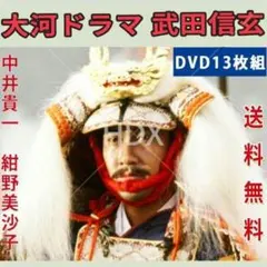 NHK大河 武田信玄 総集編 DVD-BOX 3枚組 中井貴一 柴田恭兵 - メルカリ