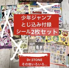 ジャンプ付録シール２点セット