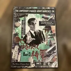 ゆきゆきて、神軍 （'87） 奥崎謙三 原一男 オリジナル - メルカリ