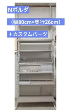 【11月中の出品】上段追加ユニット付Nポルダ（80cm）＋カスタムパーツ複数