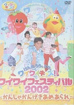 ワイワイキッズ ワイワイフェスティバル2002 松野ちか 速水けんたろう