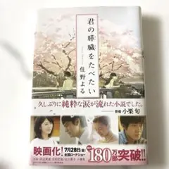 君の膵臓をたべたい