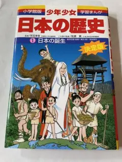 少年少女日本の歴史 第1巻 (日本の誕生)